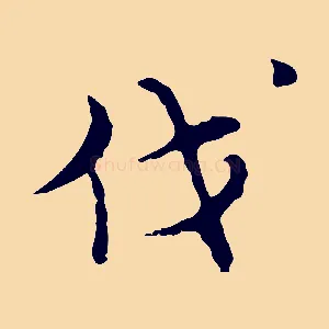 伐