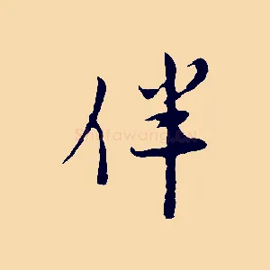伴
