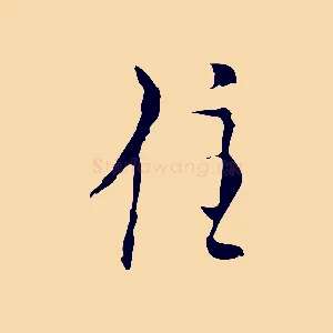 住