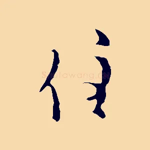 住
