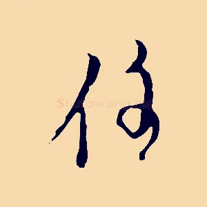 住