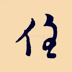 住