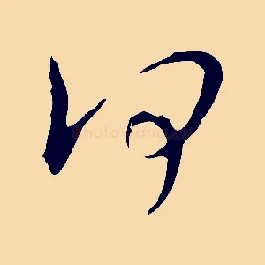 何