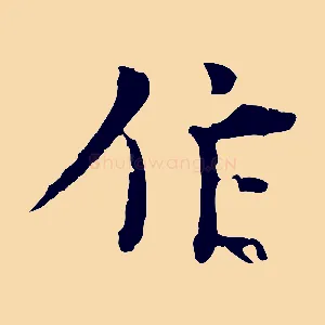 作