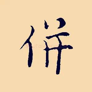 併