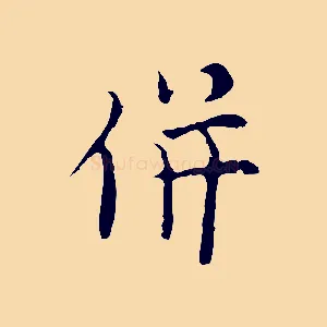 併