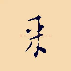 來