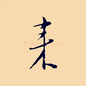 來