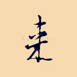 來