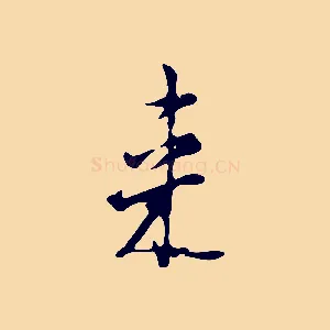來