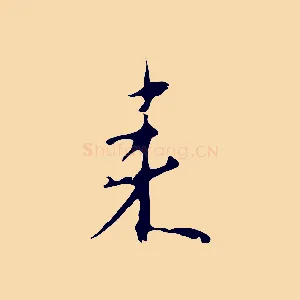 來