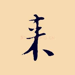 來