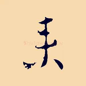 來