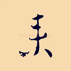 來