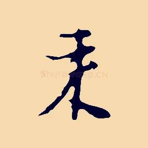 來