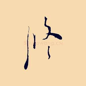 修