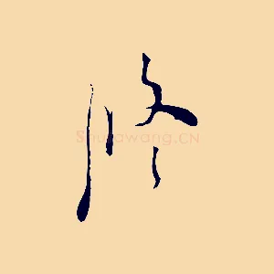 修