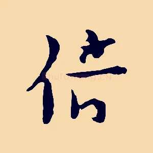 倍