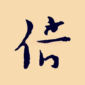 倍