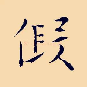 假