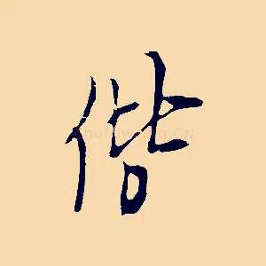 偕