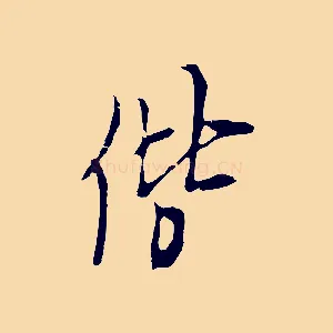 偕