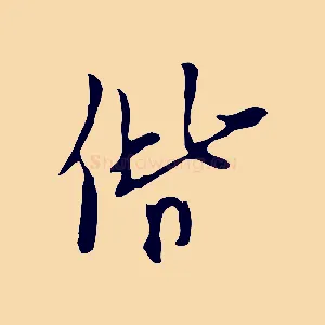 偕