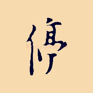 停