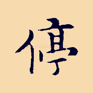 停
