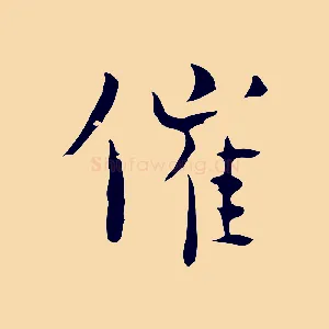 催