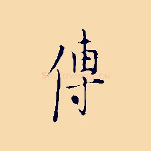 傳