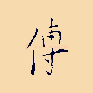 傳