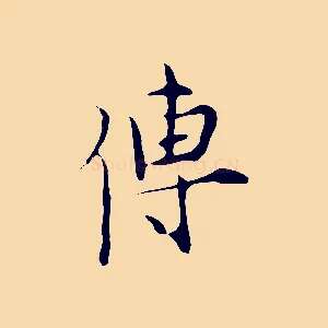 傳