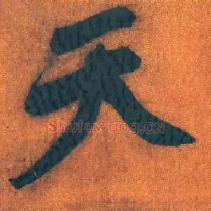 天
