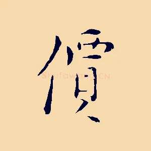 價