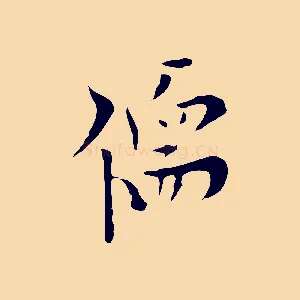 儒
