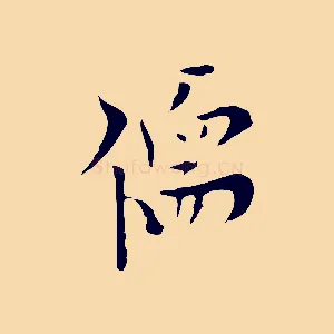 儒