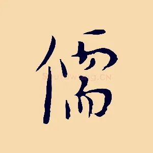 儒