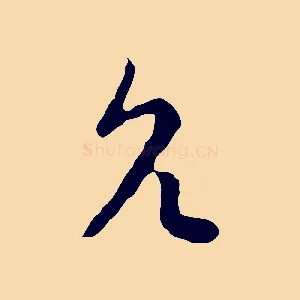 允