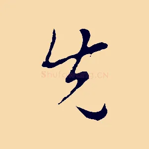 先