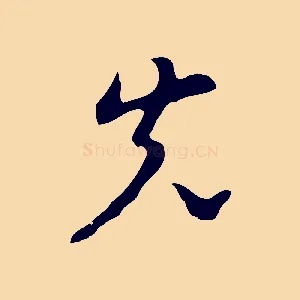 先