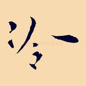 冷