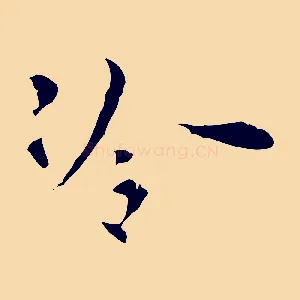 冷