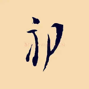 初