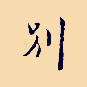 別