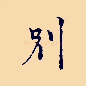 別
