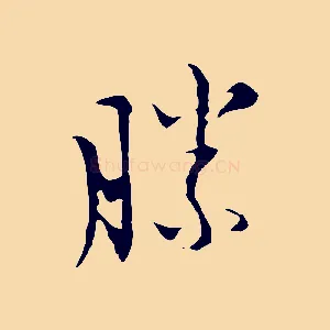 勝