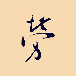 勞