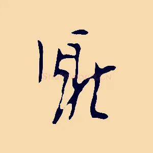 厭