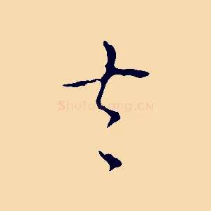 去